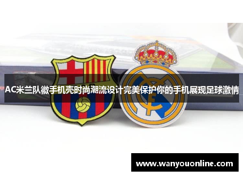 AC米兰队徽手机壳时尚潮流设计完美保护你的手机展现足球激情