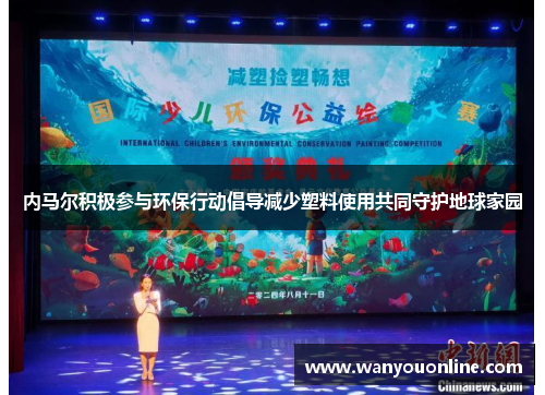 内马尔积极参与环保行动倡导减少塑料使用共同守护地球家园