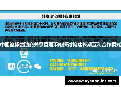 中国篮球赞助商关系管理策略探讨构建长期互利合作模式