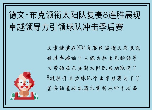 德文·布克领衔太阳队复赛8连胜展现卓越领导力引领球队冲击季后赛