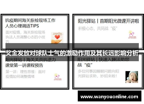 奖金发放对球队士气的激励作用及其长远影响分析