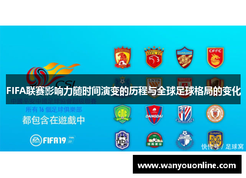 FIFA联赛影响力随时间演变的历程与全球足球格局的变化
