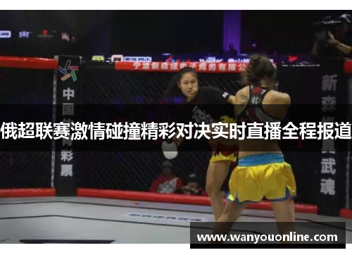 俄超联赛激情碰撞精彩对决实时直播全程报道