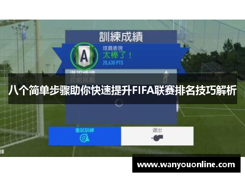 八个简单步骤助你快速提升FIFA联赛排名技巧解析