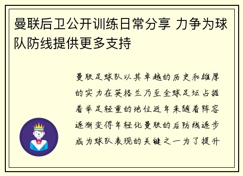 曼联后卫公开训练日常分享 力争为球队防线提供更多支持
