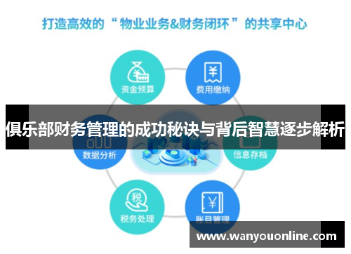 俱乐部财务管理的成功秘诀与背后智慧逐步解析