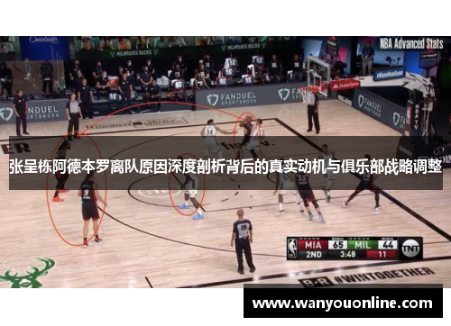 张呈栋阿德本罗离队原因深度剖析背后的真实动机与俱乐部战略调整