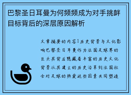 巴黎圣日耳曼为何频频成为对手挑衅目标背后的深层原因解析