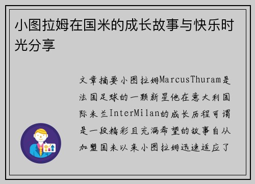 小图拉姆在国米的成长故事与快乐时光分享