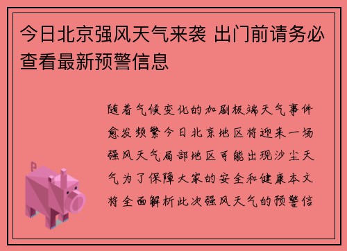 今日北京强风天气来袭 出门前请务必查看最新预警信息