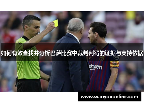 如何有效查找并分析巴萨比赛中裁判判罚的证据与支持依据