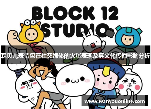 森贝儿表情包在社交媒体的火爆表现及其文化传播影响分析