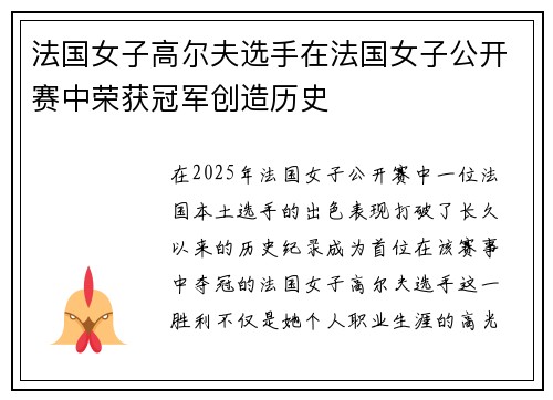 法国女子高尔夫选手在法国女子公开赛中荣获冠军创造历史