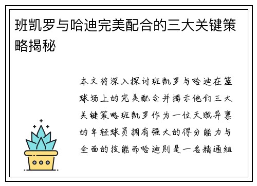 班凯罗与哈迪完美配合的三大关键策略揭秘