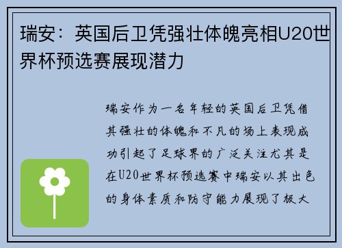 瑞安：英国后卫凭强壮体魄亮相U20世界杯预选赛展现潜力
