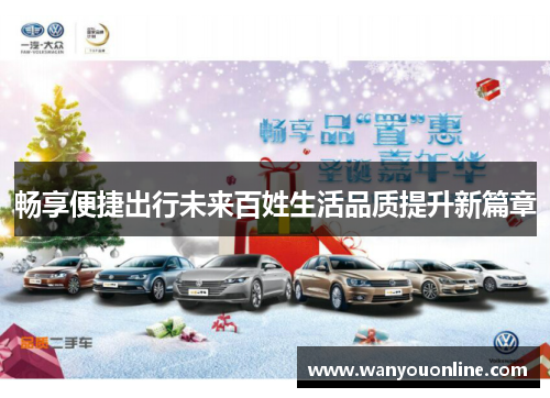 畅享便捷出行未来百姓生活品质提升新篇章