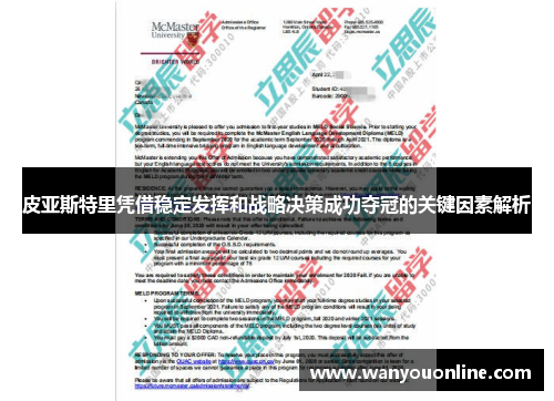皮亚斯特里凭借稳定发挥和战略决策成功夺冠的关键因素解析