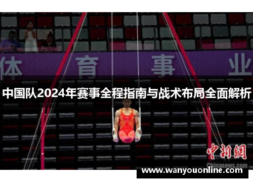 中国队2024年赛事全程指南与战术布局全面解析