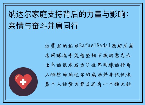 纳达尔家庭支持背后的力量与影响：亲情与奋斗并肩同行