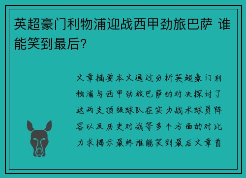 英超豪门利物浦迎战西甲劲旅巴萨 谁能笑到最后? 英超豪门利物浦迎战西甲劲旅巴萨 谁能笑到最后?