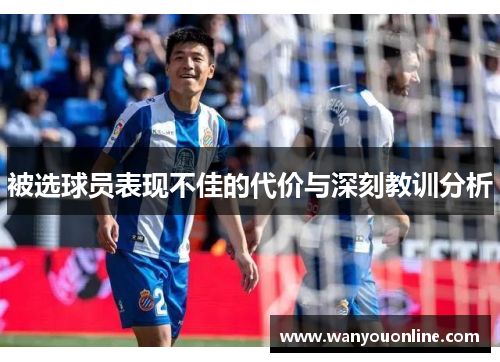 被选球员表现不佳的代价与深刻教训分析 被选球员表现不佳的代价与深刻教训分析