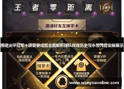 围绕法甲冠军十项重要成就全面解析球队辉煌历史与永恒传奇荣耀展示 围绕法甲冠军十项重要成就全面解析球队辉煌历史与永恒传奇荣耀展示