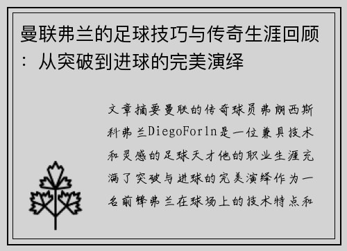 曼联弗兰的足球技巧与传奇生涯回顾:从突破到进球的完美演绎 曼联弗兰的足球技巧与传奇生涯回顾:从突破到进球的完美演绎
