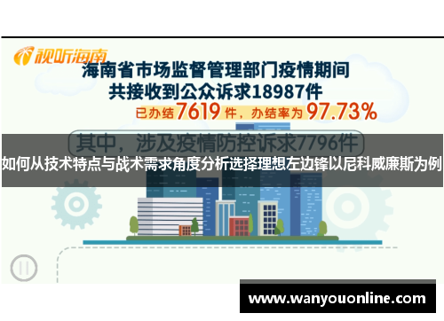 如何从技术特点与战术需求角度分析选择理想左边锋以尼科威廉斯为例