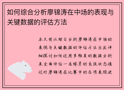 如何综合分析廖锦涛在中场的表现与关键数据的评估方法